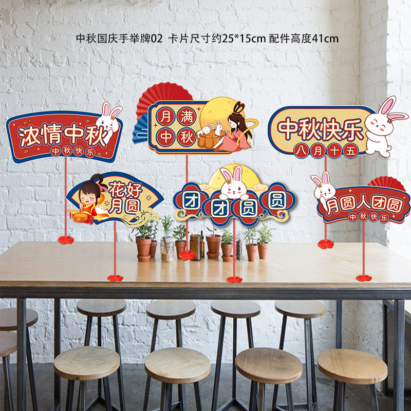 中秋国庆节场景布置商场珠宝店仪式感桌面桌飘摆件氛围装饰手举牌|undefined