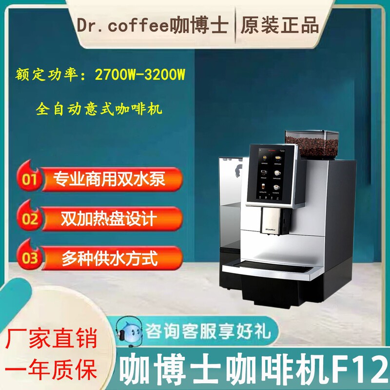 Dr. Coffee F12 Big Commercial Fully Automatic Coffee Machine with Large Screen Touch Control and One-Touch Milk Coffee Smart Machine Dr. Coffee F12 Big Commercial Fully Automatic Coffee Machine with Large Screen Touch Control and One-Touch Milk Coffee Smart Machine