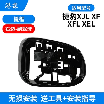 Suitable for Jaguar Xjl Xf Rear mirror/rearview mirror assembly - frame-passenger