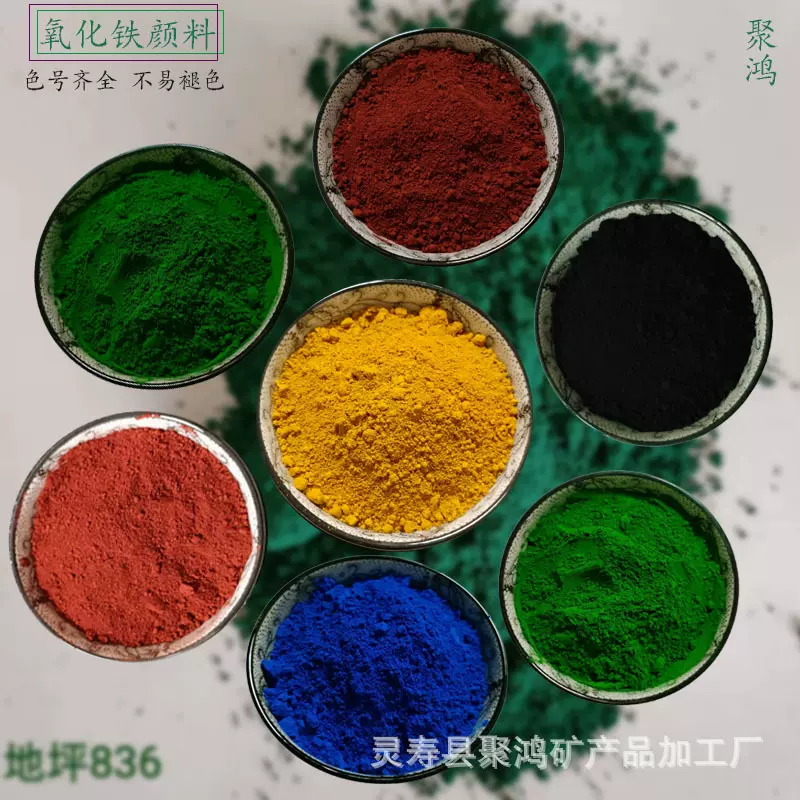 定制氧化铁颜料铁红130造纸板材铁黄313仿古砖无机颜料铁黑美术绿