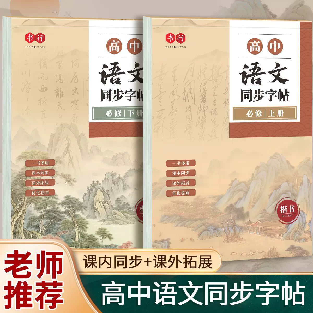 高中生语文同步楷书练字帖课本同步人教版学生必背古诗文练字本