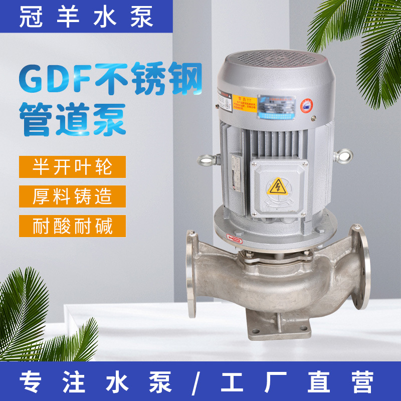 GDF立式单级离心泵管道增压泵GDF卧式不锈钢管道离心泵热水循环泵