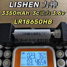 LISHEN力神18650锂电池3350mah 3C动力LR1865HB全新A品电池大容量
