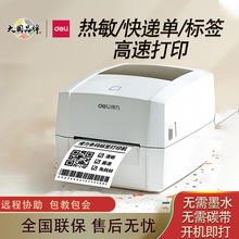 得力热敏标签打印机DL-888DS不干胶二维码条码快递电子面单打单机