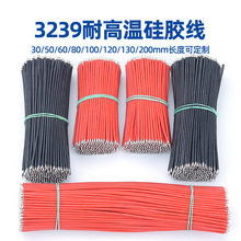 硅胶线3239高温电子线28/26/22/16aw双头浸锡连接线焊接线导线