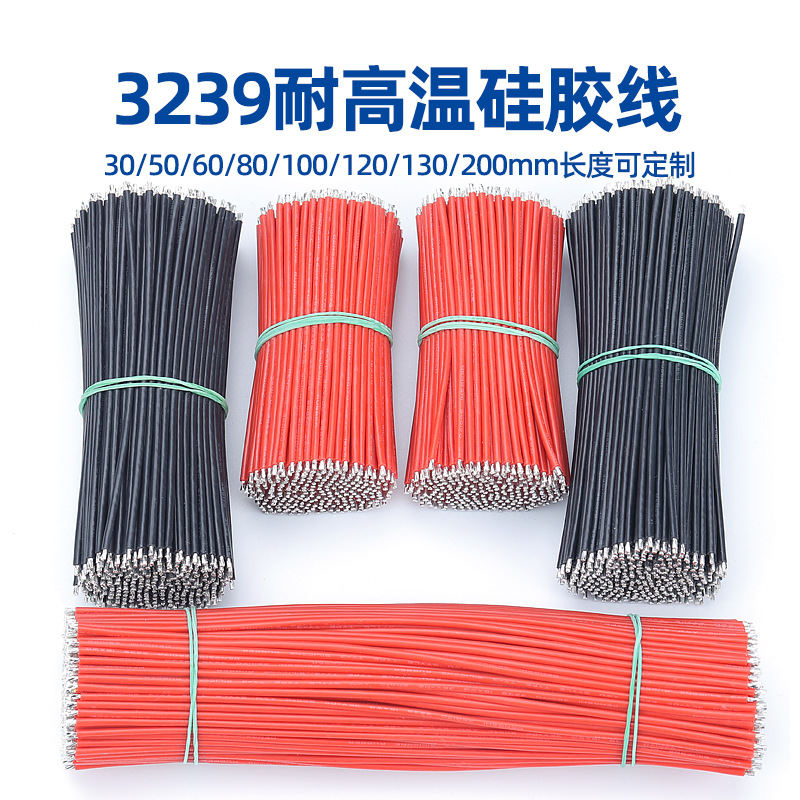 硅胶线3239高温电子线28/26/22/16aw双头浸锡连接线焊接线导线