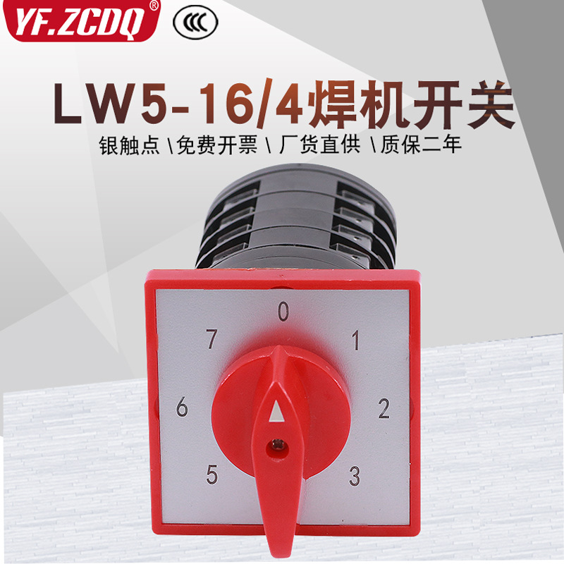 LW5-16/4 0-7八档充电器焊机细调电压电流切换控制万能转换开关