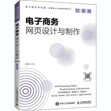 电子商务网页设计与制作 慕课版 大中专理科计算机