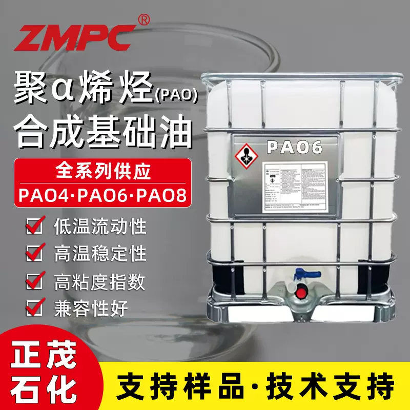 正茂石化 PAO6 合成基础油 高性能润滑油调配 工业设备用油