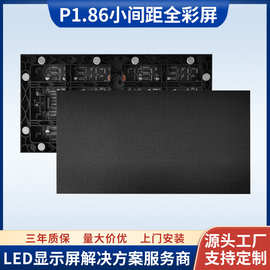 P1.86室内高清全彩led显示屏 小间距led屏幕模组 p1.875led电子屏