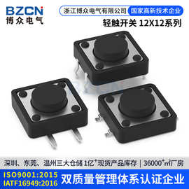 博众12*12轻触开关4脚微动开关按键立式四脚/插脚/铜脚4.5-18高