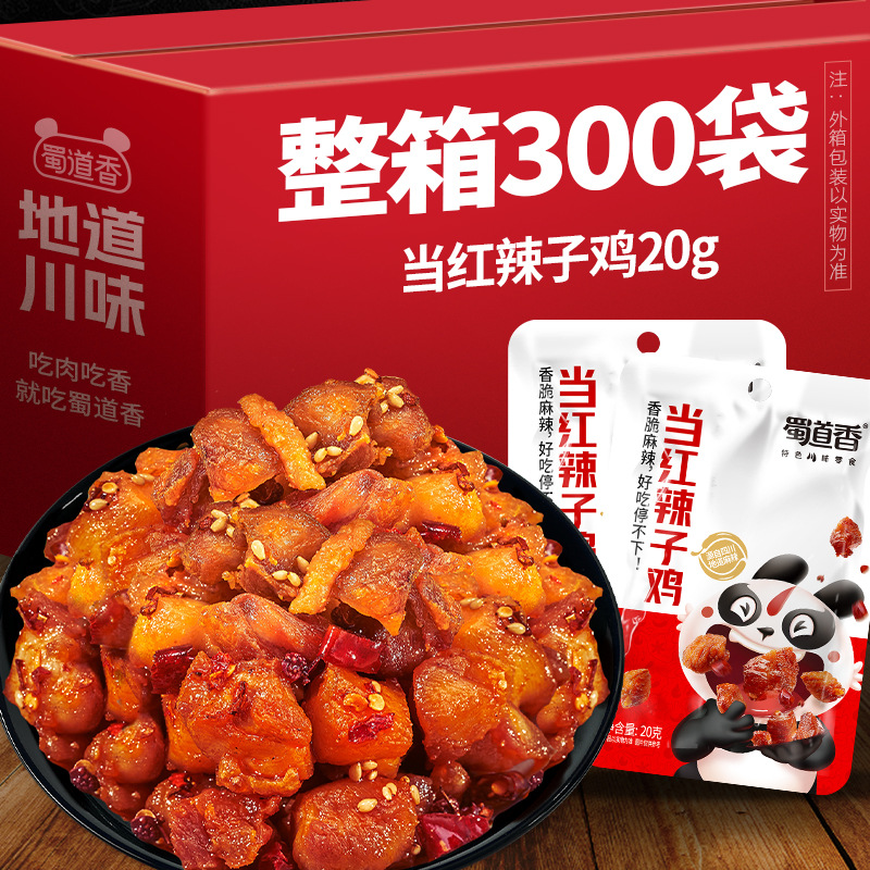 蜀道香当红辣子鸡20g*300无骨鸡肉地摊零食童年特产肉食熟食即食