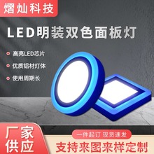 新款RGB明装双色面板灯三色变光过道灯圆形方形LED明装双色面板灯