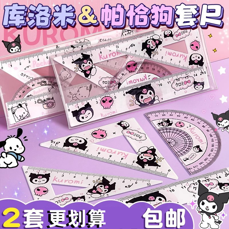 库洛米套装尺子小学生专用直尺三角尺量角器一年级二年级多功能尺|undefined