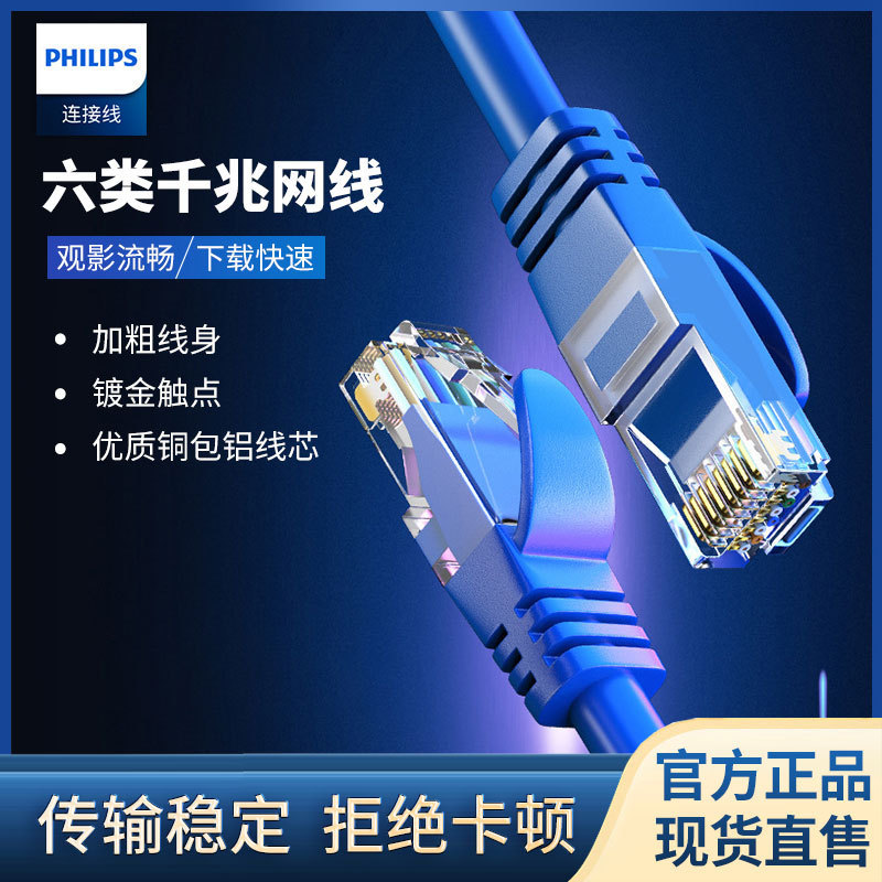 Philips CAT6 Finished Six Gigabit Cable Unshielded 8-Core Twisted Pair Jumper Broadband High-Speed Cable Philips CAT6 Finished Six Gigabit Cable Unshielded 8-Core Twisted Pair Jumper Broadband High-Speed Cable