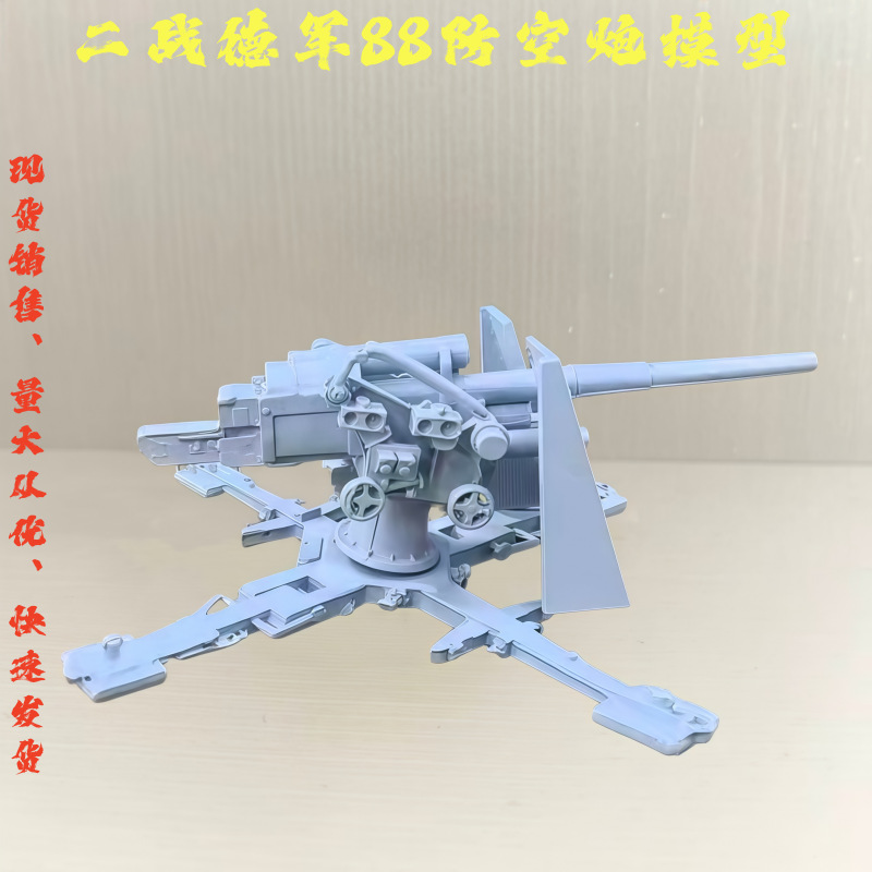 1/72德军88毫米高射防空炮合金模型 四部件拆卸组装微缩战场场景