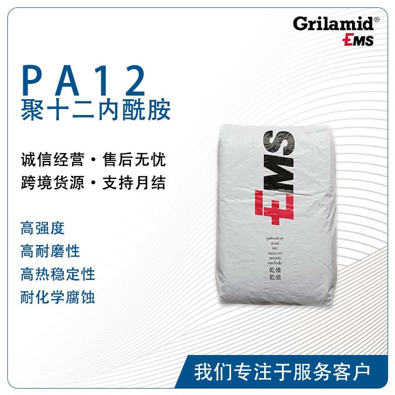 EMS Grilamid L20GM L 20HFR阻燃热稳定自熄抗紫外线汽车电子PA12