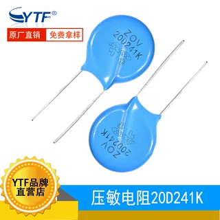 20D241K 240V 直径20mm 插件压敏电阻ZOV 20D-241K 突波吸收器