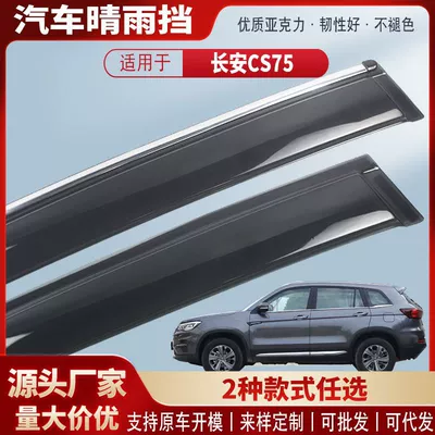 Suitable for Changan Cs75 Car Window Rain Shield Car Rain Eyebrow Rain Shield Modification Accessories Wholesale
