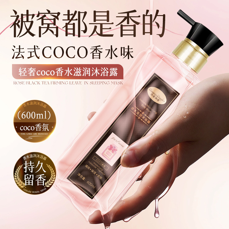【48小时内发货】仲夏青春可可香氛香水氨基酸沐浴露清爽留香大牌|undefined