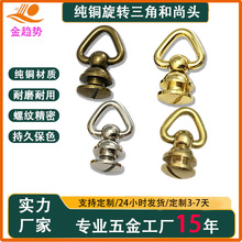 厂家直销纯铜三角环旋转和尚头奶嘴钉手工皮具装饰扣DIY百搭固件