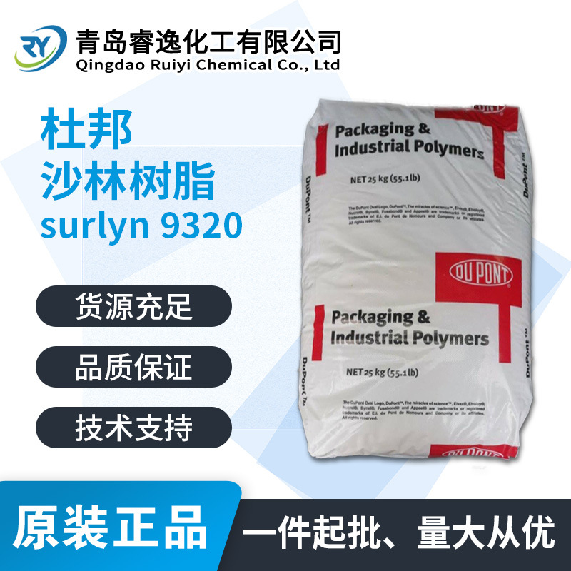 美国杜邦 沙林树脂SURLYN 9320耐磨损高刚性 透明光泽柔和 管道用