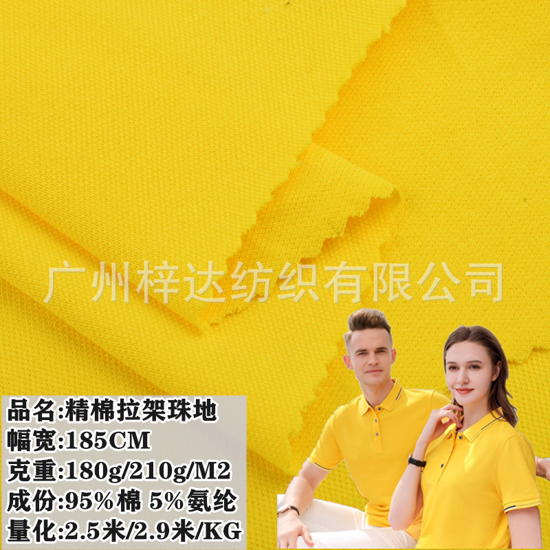 棉拉架珠地 180g/210g弹力棉珠地网眼布 polo衫团体制服园服面料