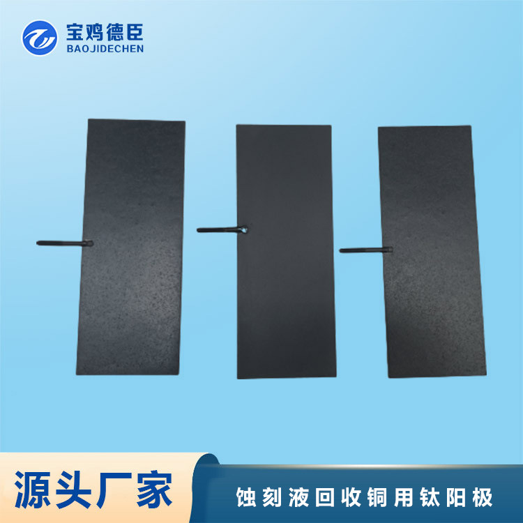 宝鸡德臣  蚀刻液回收铜用钛阳极  钌铱电极  铂电极 铱钽电极