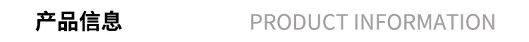 产品信息.jpg