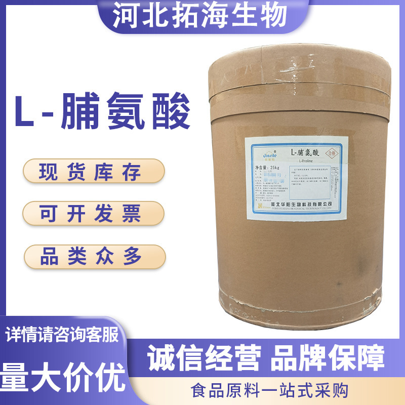 Ready Stock L-Proline Huayang Food-Grade Proline Amino Acid Raw Materials Nutritional Supplements Ready Stock L-Proline Huayang Food-Grade Proline Amino Acid Raw Materials Nutritional Supplements