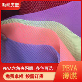 厂家供应PEVA彩色半透六角网膜 EVA夹网膜1.42米宽 0.5MM厚