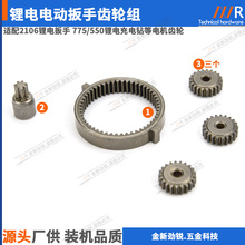 锂电扳手齿轮适配大艺2106充电锂电扳手775电机齿齿轮行星齿轮组