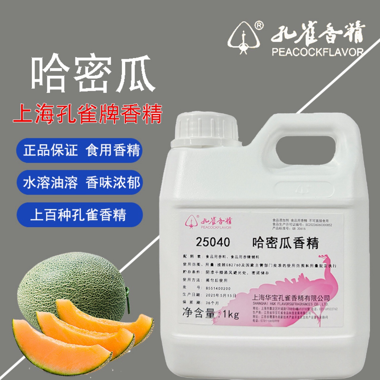 上海孔雀牌哈密瓜香精1kg食用哈蜜瓜味饮料鱼饵25040香精浓香型