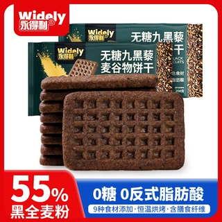 【一件代发/定制】无糖九黑藜麦谷物饼干黑全麦早餐粗粮健康零食