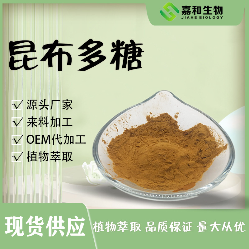 昆布多糖50% 昆布提取物 海带提取物 海带多糖 500g/袋嘉和现货