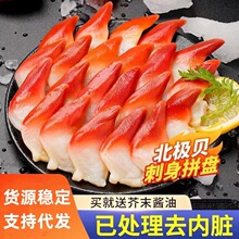 切片北极贝刺身新鲜速冻去内脏日料店甜虾生鱼片寿司食材商用批发