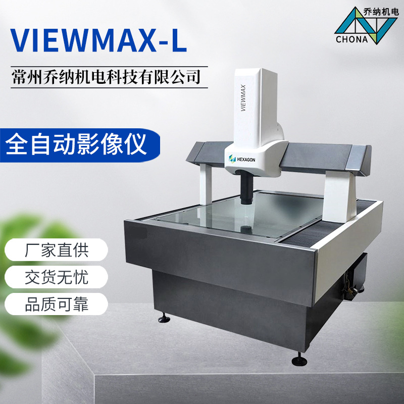 VIEWMAX L全自动影像仪 全自动高精度自动变倍镜头影像仪