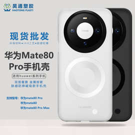 新款适用华为mate80pro手机壳磁吸防摔保护套简约磨砂款tpu肤感壳