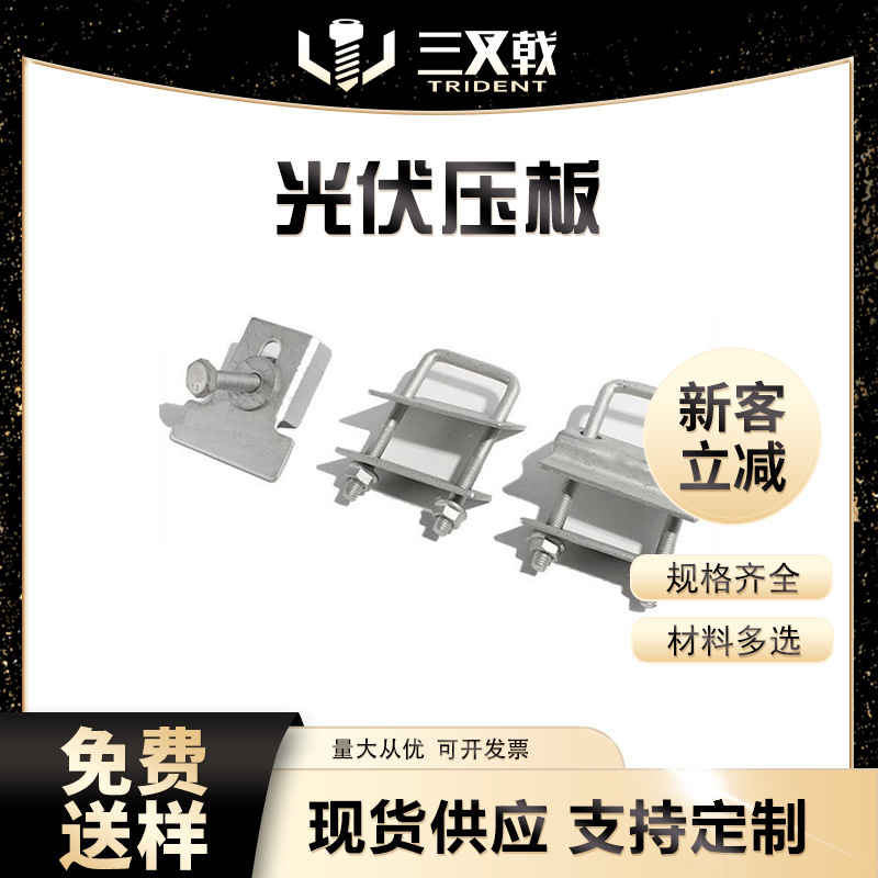 光伏新型压板方管专用压板U型压块辅材双孔压板 太阳能防水槽压板
