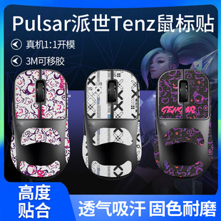 Suitable for Pulsar Tenz Mouse Anti-Slip Sticker North American Co-Branded Brother Tensz Sticker Mouse Sweat-Absorbent Film