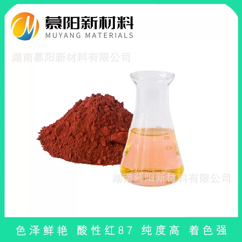 水溶性87红 CAS17372-87-1 高纯粉99%墨水羊毛蚕丝着色用环保染料