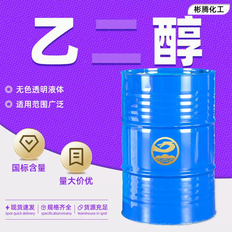 乙二醇原液国标含量99.9%工业级 防冻液涤纶级甘醇无水乙二醇