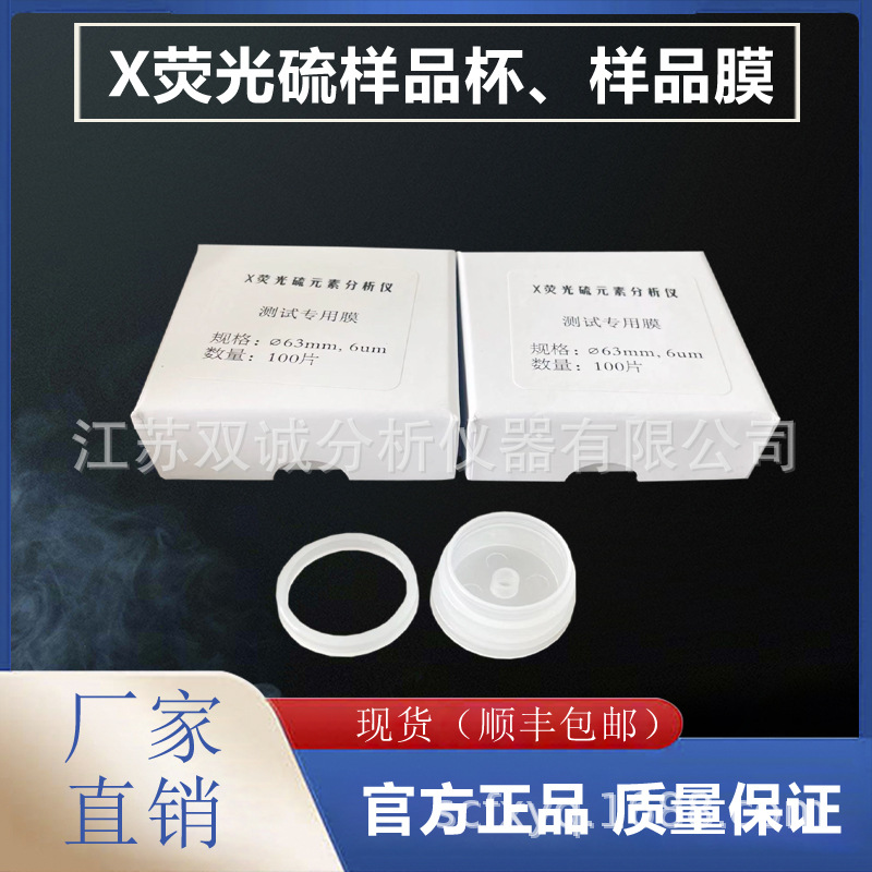 上海昌吉 X荧光硫样品杯 样品膜
