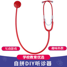 小学幼儿园自制听诊器科技动手小制作少年宫科学实验课教学用品