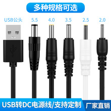 USB转dc圆孔5.5/4.0/3.5/2.5充电线5521风扇玩具路由器直流电源线