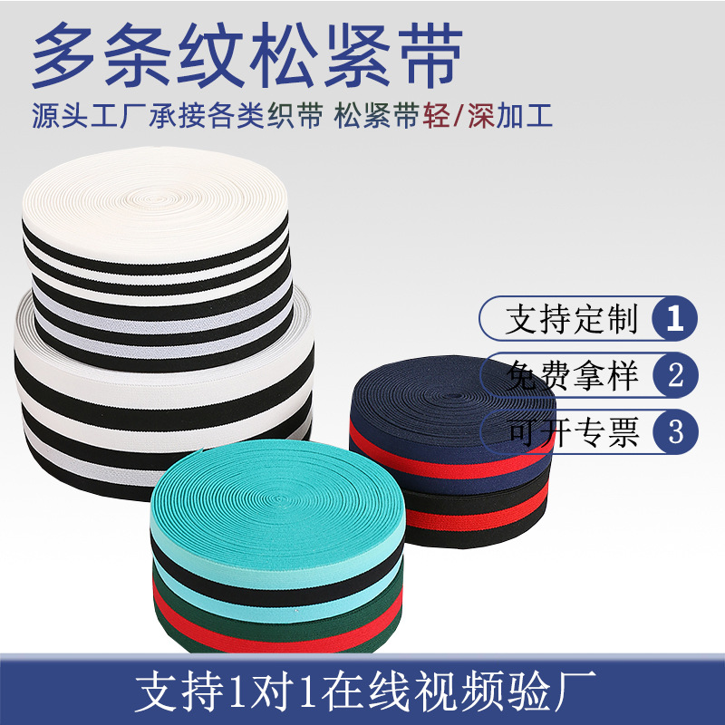 2.5-5cm黑白条纹松紧带仿尼龙双面拉毛织带间色弹性带无梭涤纶带