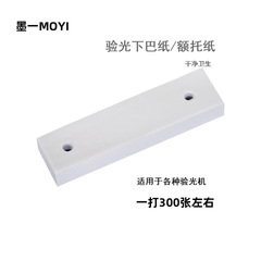 メーカー卸売メガネ機器アクセサリーコンピュータ検眼器あご紙額ホルダー紙あご紙検眼消耗品アクセサリー