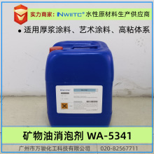 矿物油消泡剂WA-5341 厚浆涂料高粘体系破泡快 艺术涂料效果塑形