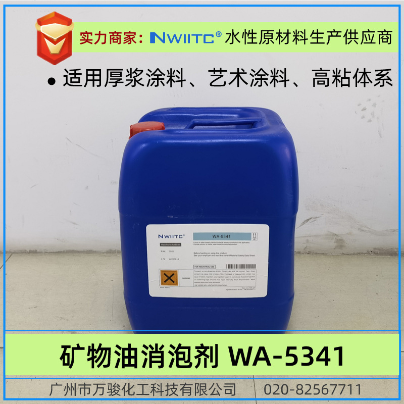 矿物油消泡剂WA-5341 厚浆涂料高粘体系破泡快 艺术涂料效果塑形