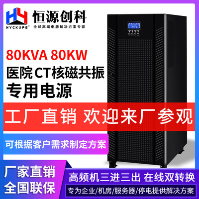 UPS Uninterrupted power supply 80KVA80KW Three high frequency 380V Hospital CT nuclear magnetic resonance Meet an emergency source